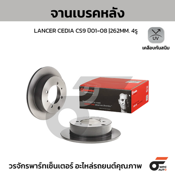BREMBO จานเบรคหลัง LANCER CS9, CEDIA | 262 MM. 4รู