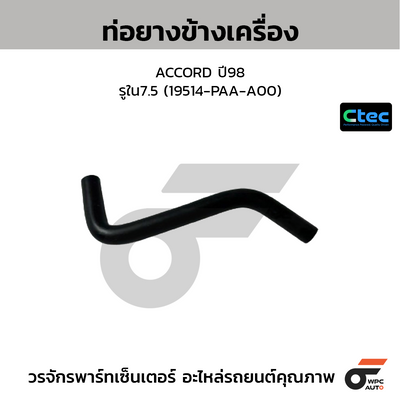 CTEC ท่อยางข้างเครื่อง ACCORD ปี98  รูใน7.5 (19514-PAA-A00)