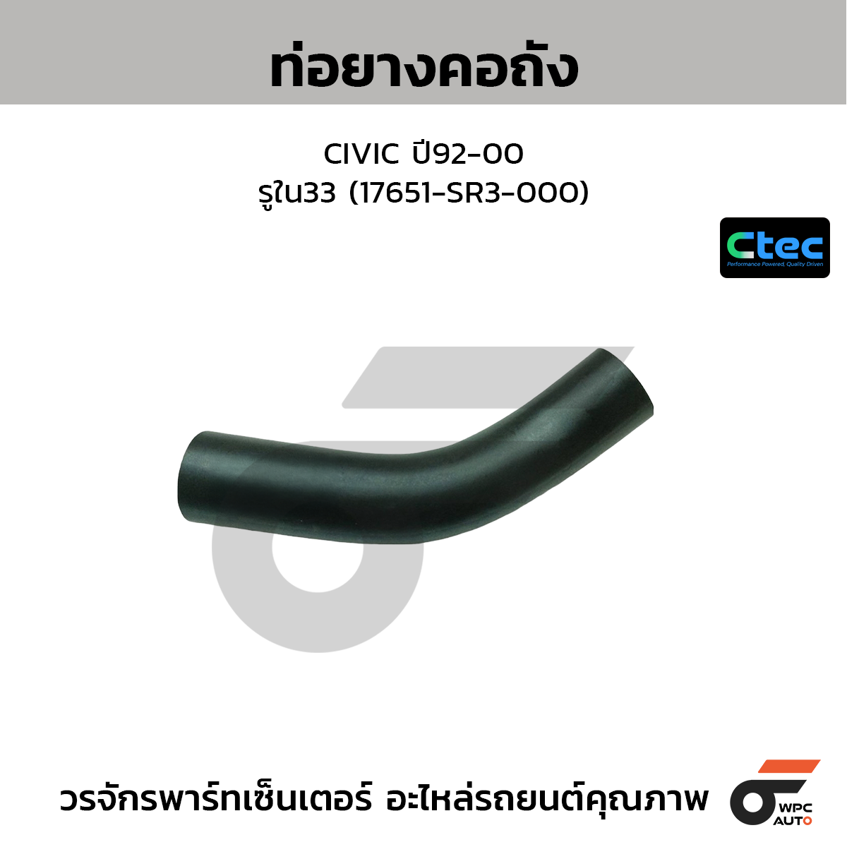CTEC ท่อยางคอถัง CIVIC ปี92-00  รูใน33 (17651-SR3-000)