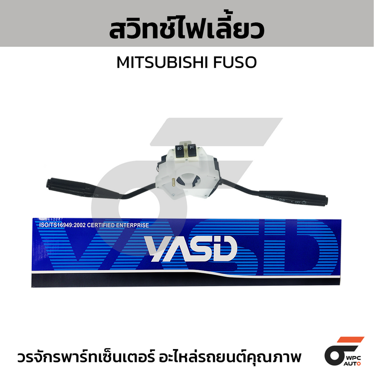 YASID สวิทช์ยกเลี้ยว สวิทช์ไฟเลี้ยว FUSO FN527, FK445