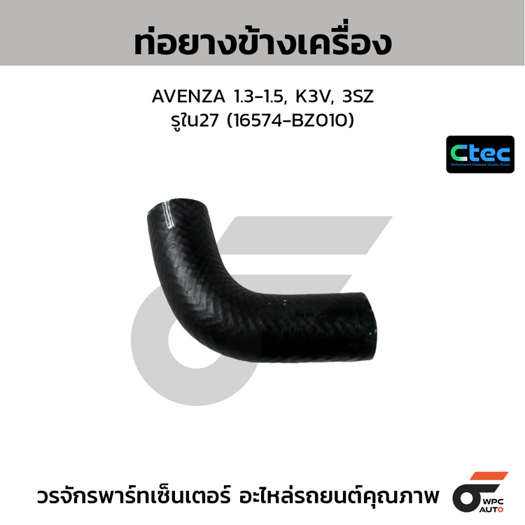 CTEC ท่อยางข้างเครื่อง AVENZA 1.3-1.5, K3V, 3SZ  รูใน27 (16574-BZ010)