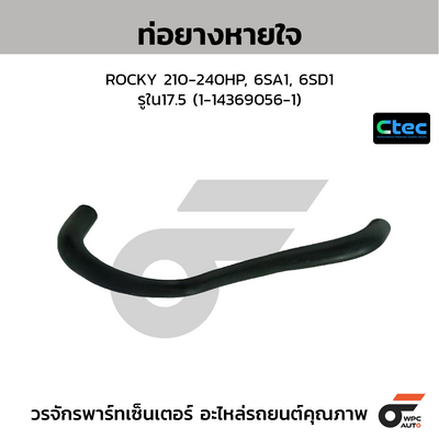 CTEC ท่อยางหายใจ ROCKY 210-240HP, 6SA1, 6SD1  รูใน17.5 (1-14369056-1)