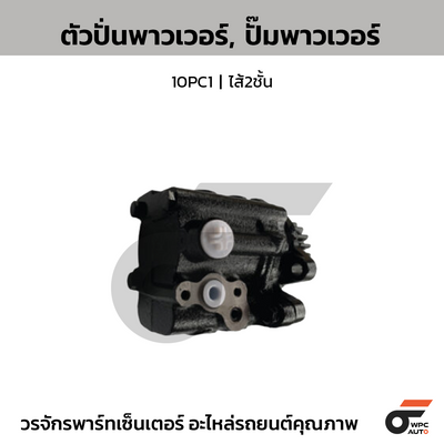 CTEC ตัวปั่นพาวเวอร์, ปั๊มพาวเวอร์ 10PC1 | ไส้2ชั้น