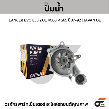 AISIN ปั๊มน้ำ LANCER EVO E33 2.0L 4G63, 4G65 ปี87-92 | JAPAN OE