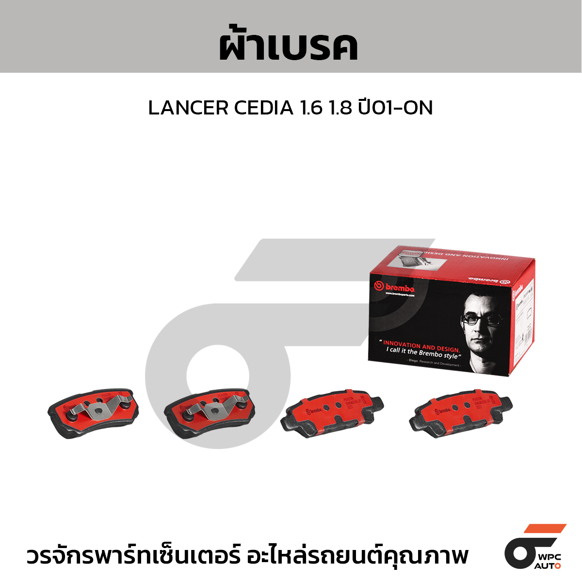 BREMBO ผ้าเบรค LANCER CEDIA 1.6 1.8 ปี01-ON