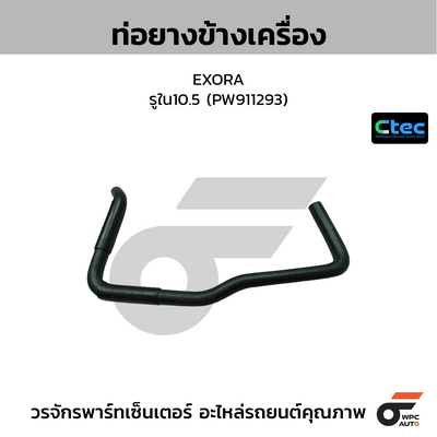 CTEC ท่อยางข้างเครื่อง EXORA  รูใน10.5 (PW911293)