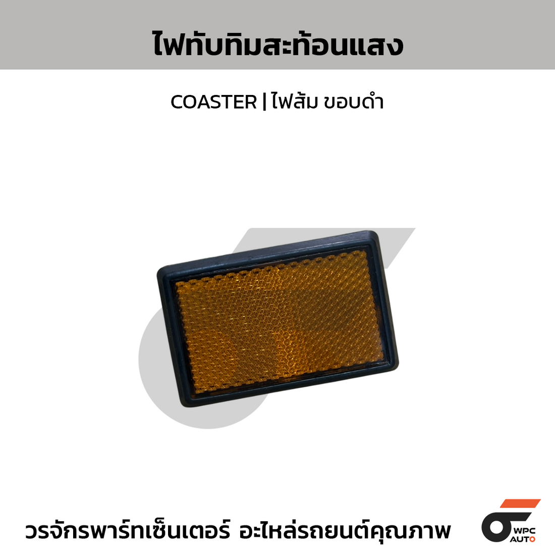 NIPPON ไฟทับทิมสะท้อนแสง COASTER | ไฟส้ม ขอบดำ