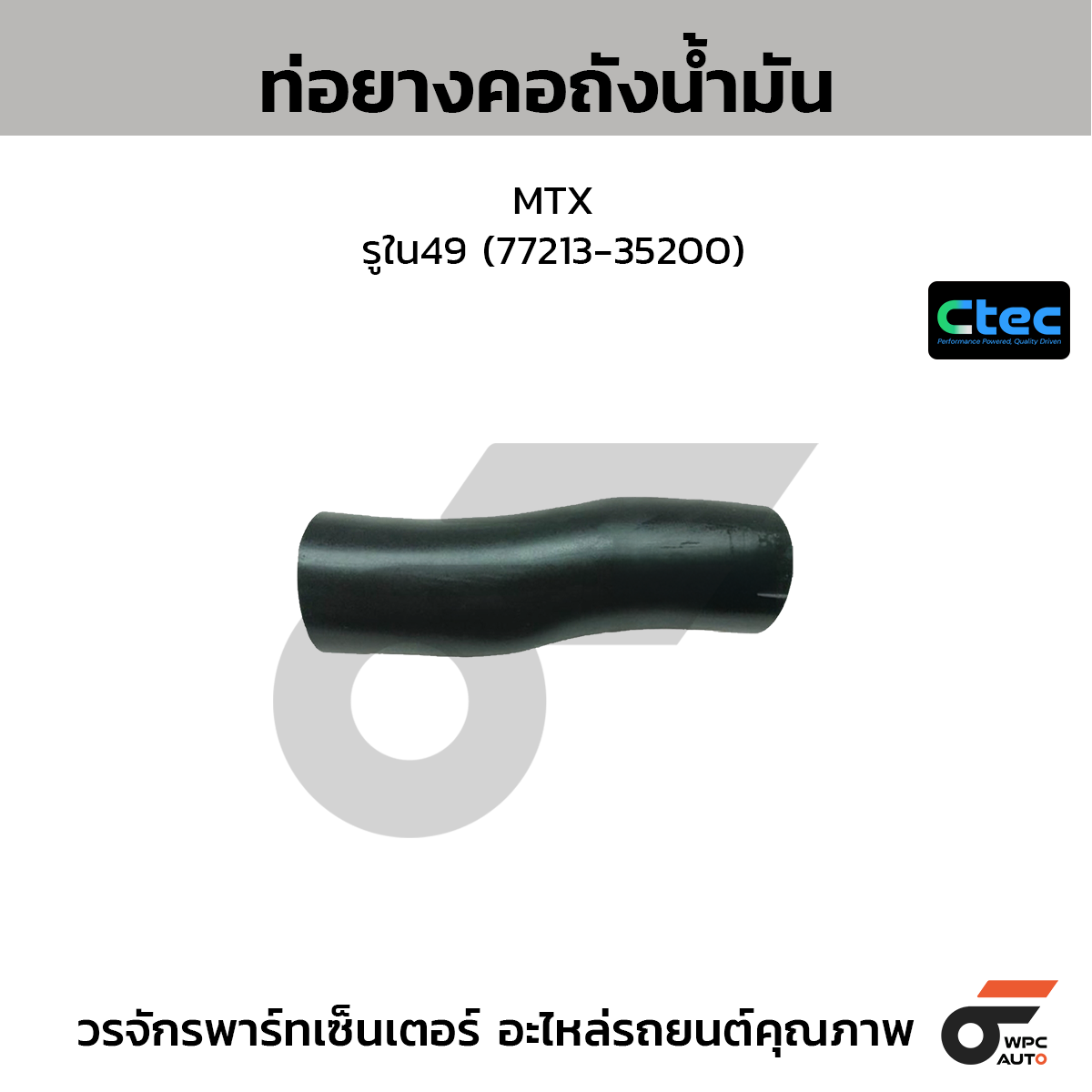 CTEC ท่อยางคอถังน้ำมัน MTX  รูใน49 (77213-35200)