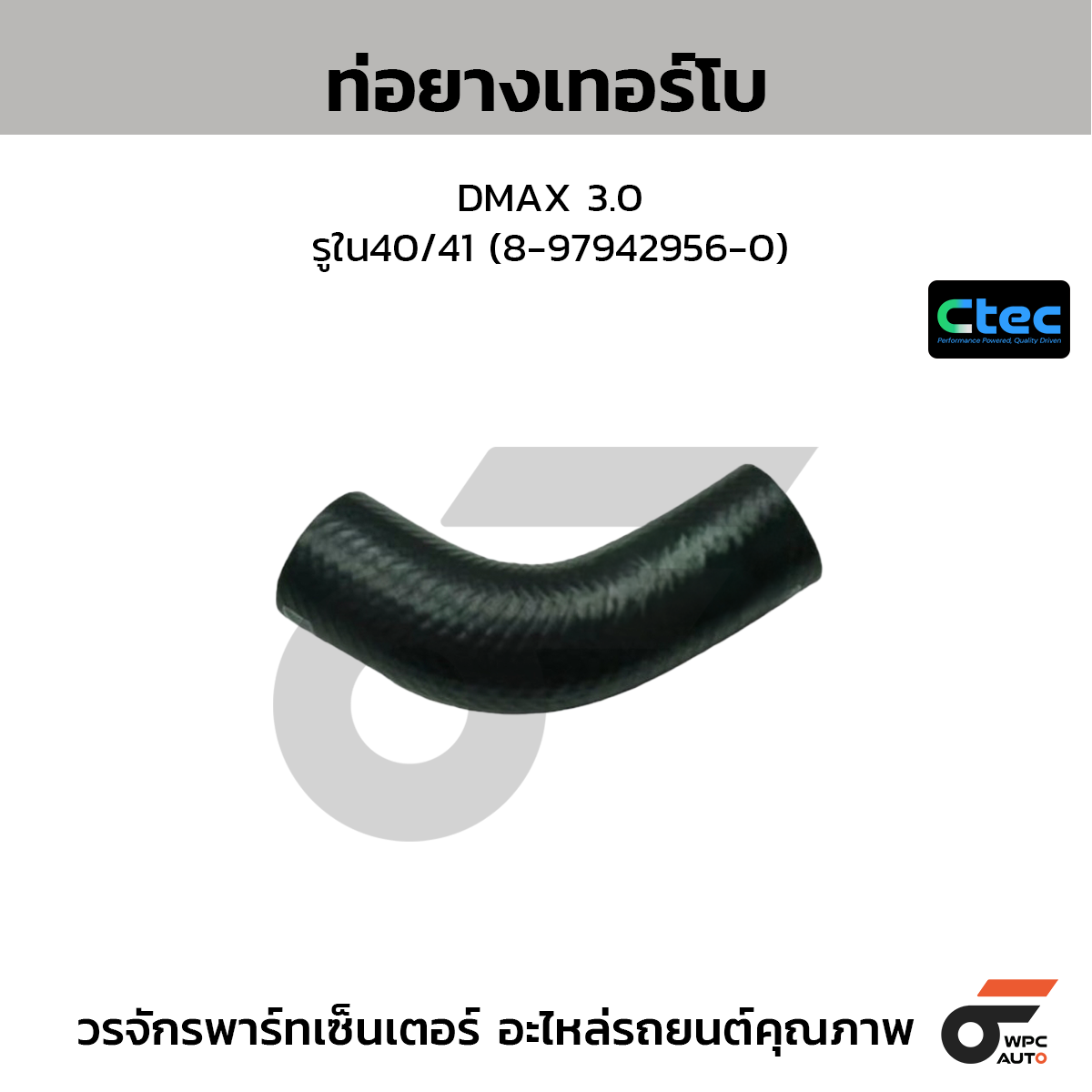CTEC ท่อยางเทอร์โบ DMAX 3.0  รูใน40/41 (8-97942956-0)