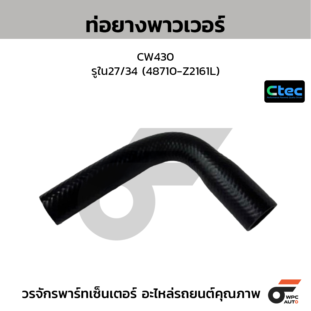 CTEC ท่อยางพาวเวอร์ CW430  รูใน27/34 (48710-Z2161L)