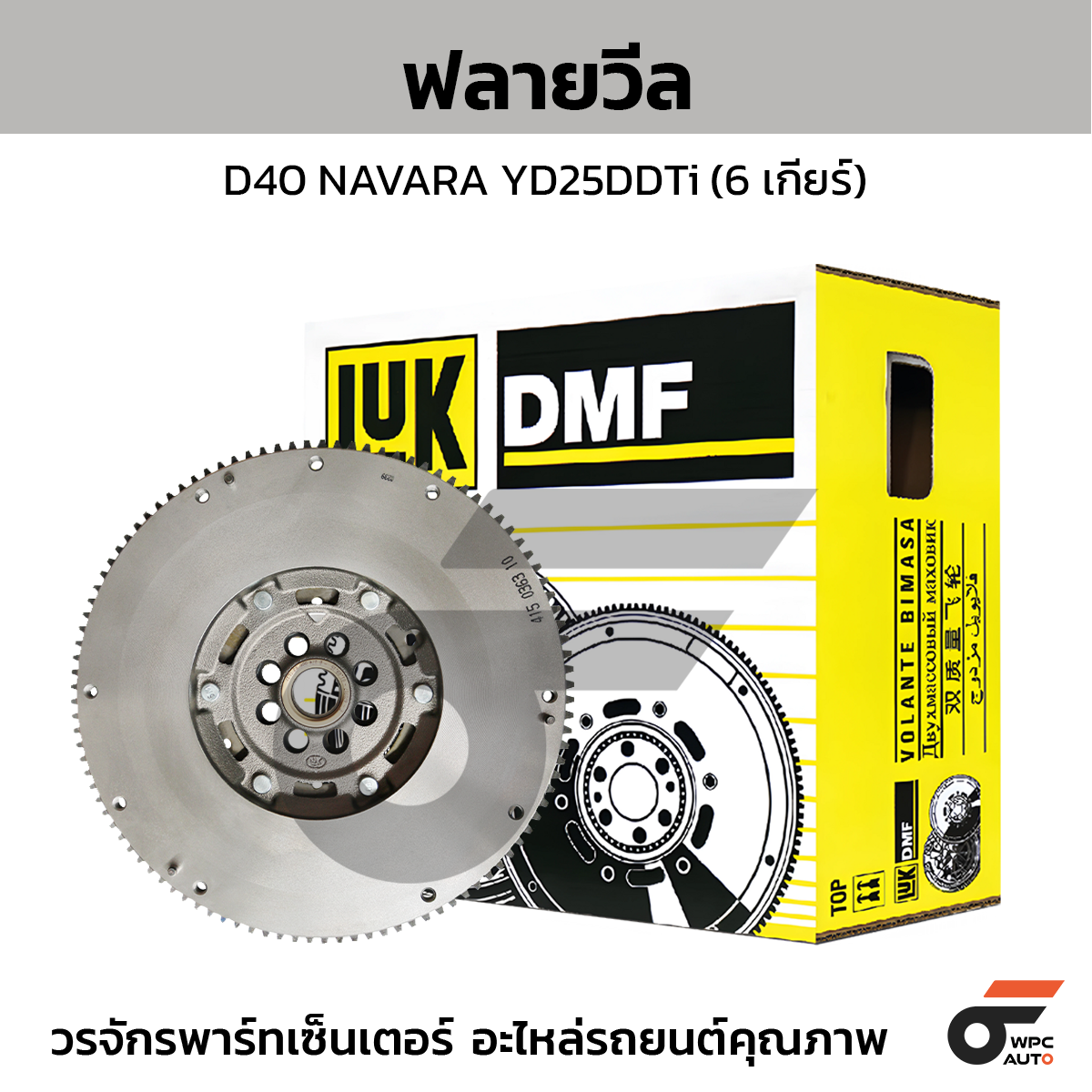 LUK ฟลายวีล D40 NAVARA YD25DDTi (6 เกียร์)