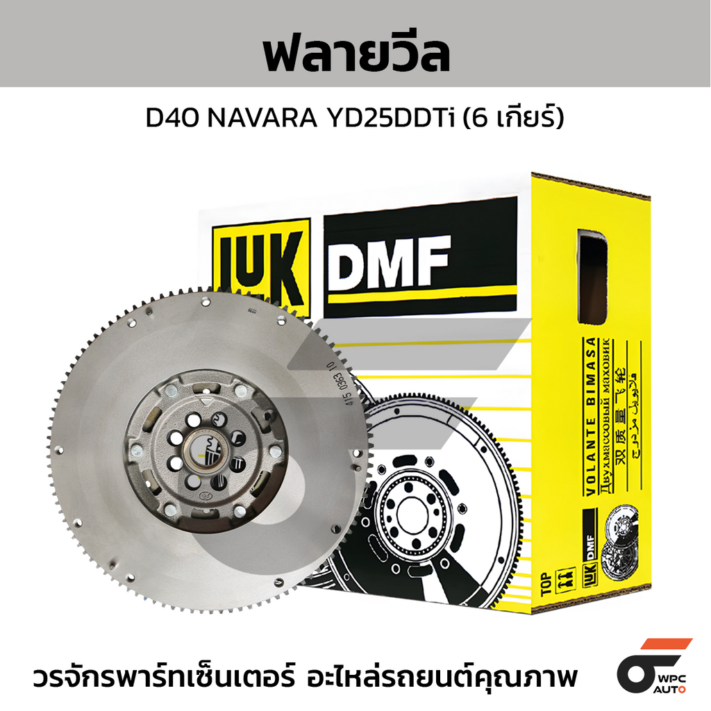 LUK ฟลายวีล D40 NAVARA YD25DDTi (6 เกียร์)