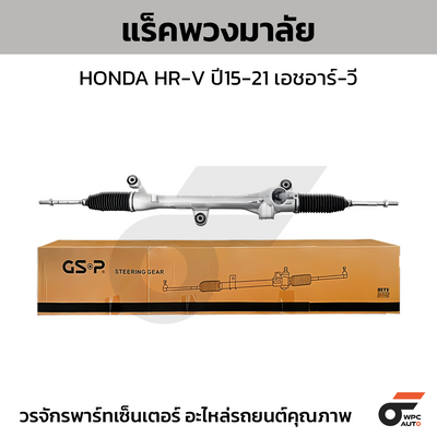 GSP แร็คพวงมาลัย HRV ปี15-21