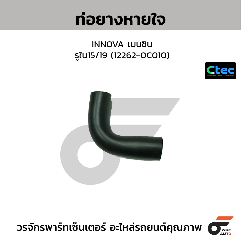 CTEC ท่อยางหายใจ INNOVA เบนซิน  รูใน15/19 (12262-0C010)