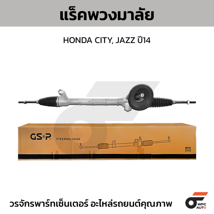 GSP แร็คพวงมาลัย CITY, JAZZ ปี14