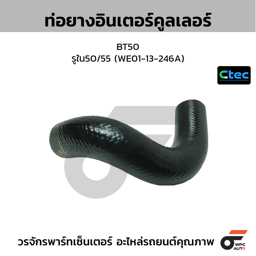 CTEC ท่อยางอินเตอร์คูลเลอร์ BT50  รูใน50/55 (WE01-13-246A)