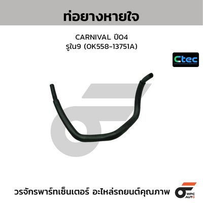 CTEC ท่อยางหายใจ CARNIVAL ปี04  รูใน9 (0K558-13751A)