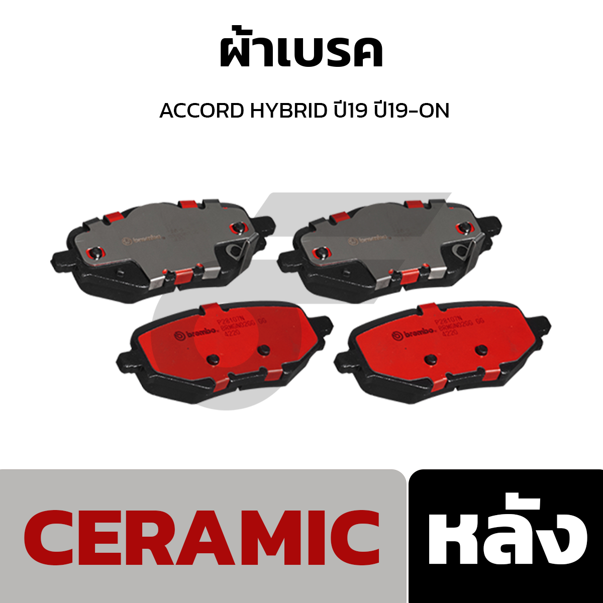BREMBO ผ้าเบรค ACCORD HYBRID ปี19 ปี19-ON