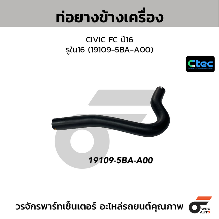 CTEC ท่อยางข้างเครื่อง CIVIC FC ปี16  รูใน16 (19109-5BA-A00)