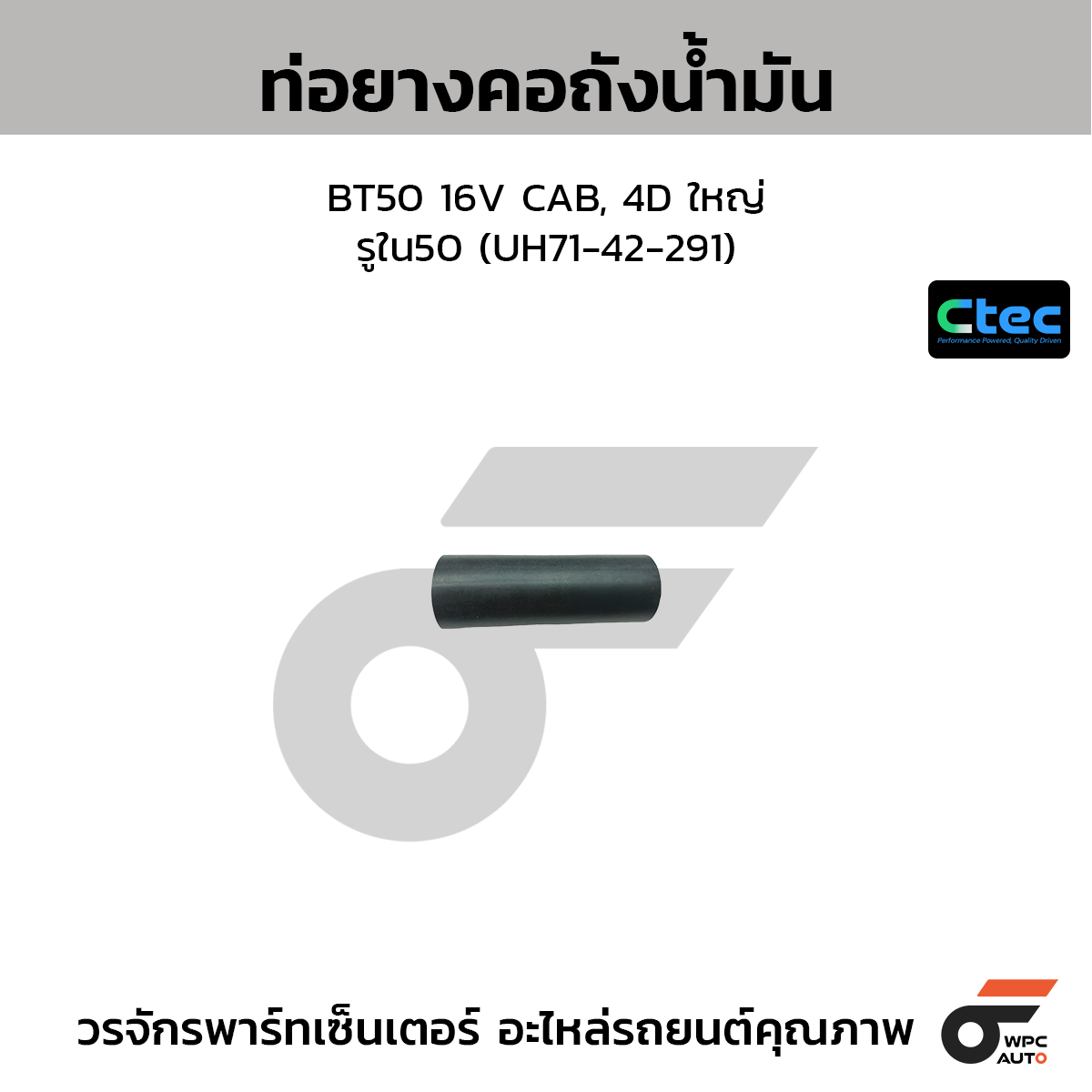CTEC ท่อยางคอถังน้ำมัน BT50 16V CAB, 4D ใหญ่  รูใน50 (UH71-42-291)