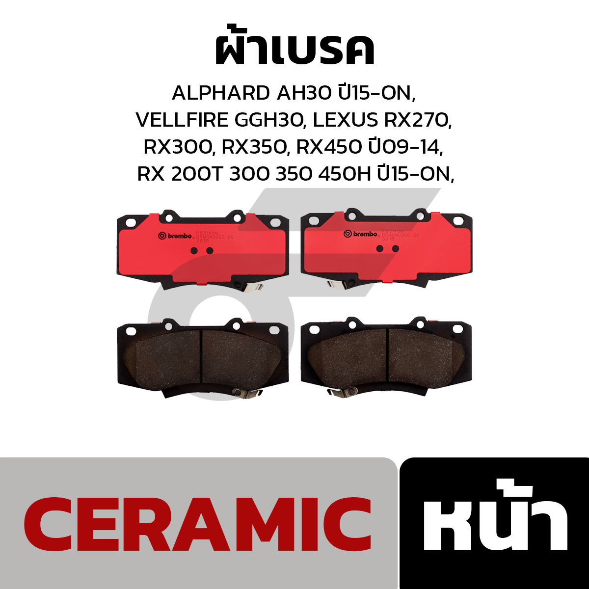 BREMBO ผ้าเบรค ALPHARD AH30 ปี15-ON, VELLFIRE GGH30, LEXUS RX270, RX300, RX350, RX450 ปี09-14, RX 200T 300 350 450H ปี15-ON