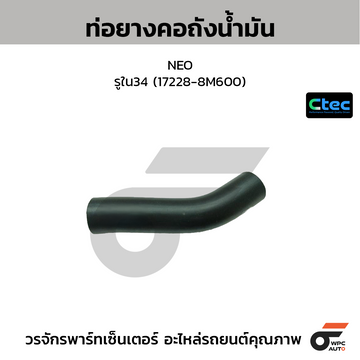 CTEC ท่อยางคอถังน้ำมัน NEO  รูใน34 (17228-8M600)