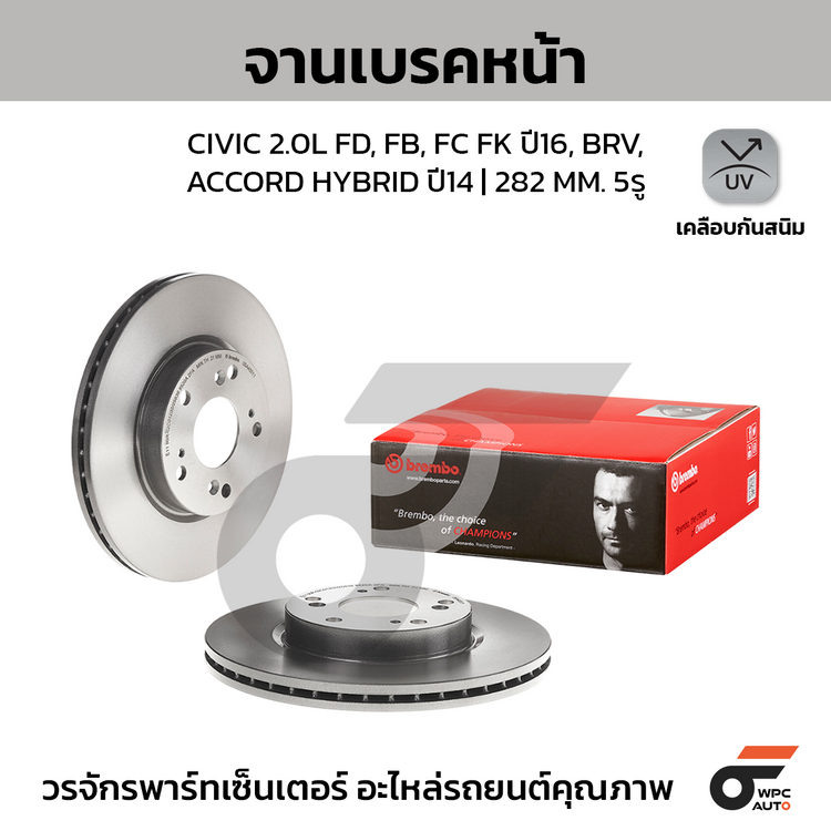 BREMBO จานเบรคหน้า CIVIC 2.0L FD, FB, FC FK ปี16, BRV, ACCORD HYBRID ปี14 | 282 MM. 5รู