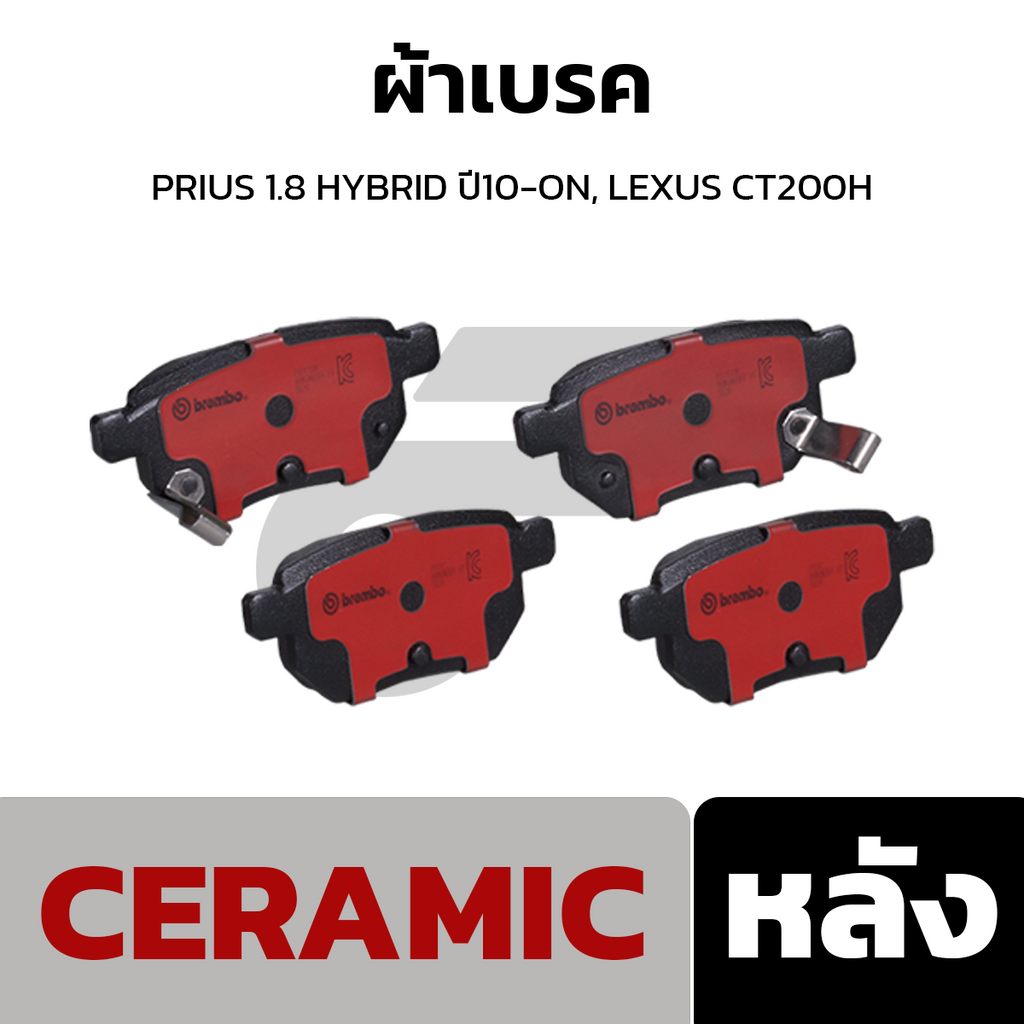 BREMBO ผ้าเบรคหลัง PRIUS 1.8 HYBRID ปี10-ON, LEXUS CT200H