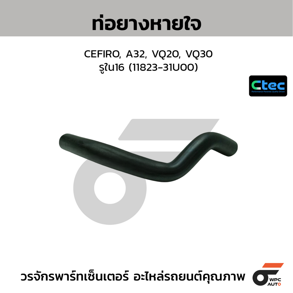 CTEC ท่อยางหายใจ CEFIRO, A32, VQ20, VQ30  รูใน16 (11823-31U00)