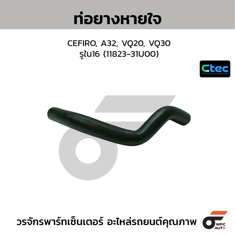 CTEC ท่อยางหายใจ CEFIRO, A32, VQ20, VQ30  รูใน16 (11823-31U00)