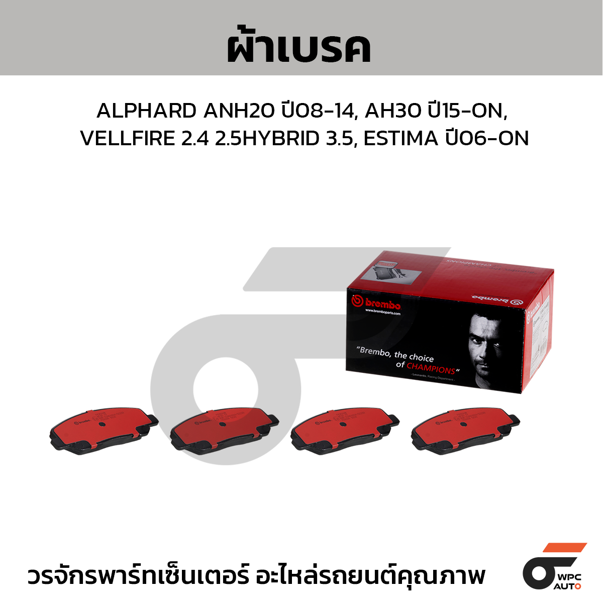 BREMBO ผ้าเบรค ALPHARD ANH20 ปี08-14, AH30 ปี15-ON, VELLFIRE 2.4 2.5HYBRID 3.5, ESTIMA ปี06-ON