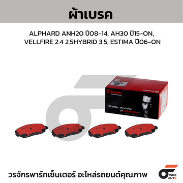 BREMBO ผ้าเบรค ALPHARD ANH20 ปี08-14, AH30 ปี15-ON, VELLFIRE 2.4 2.5HYBRID 3.5, ESTIMA ปี06-ON