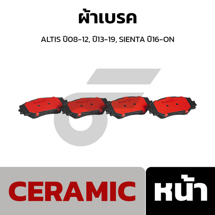 BREMBO ผ้าเบรคหน้า ALTIS ปี08-12, ปี13-19, SIENTA ปี16-ON