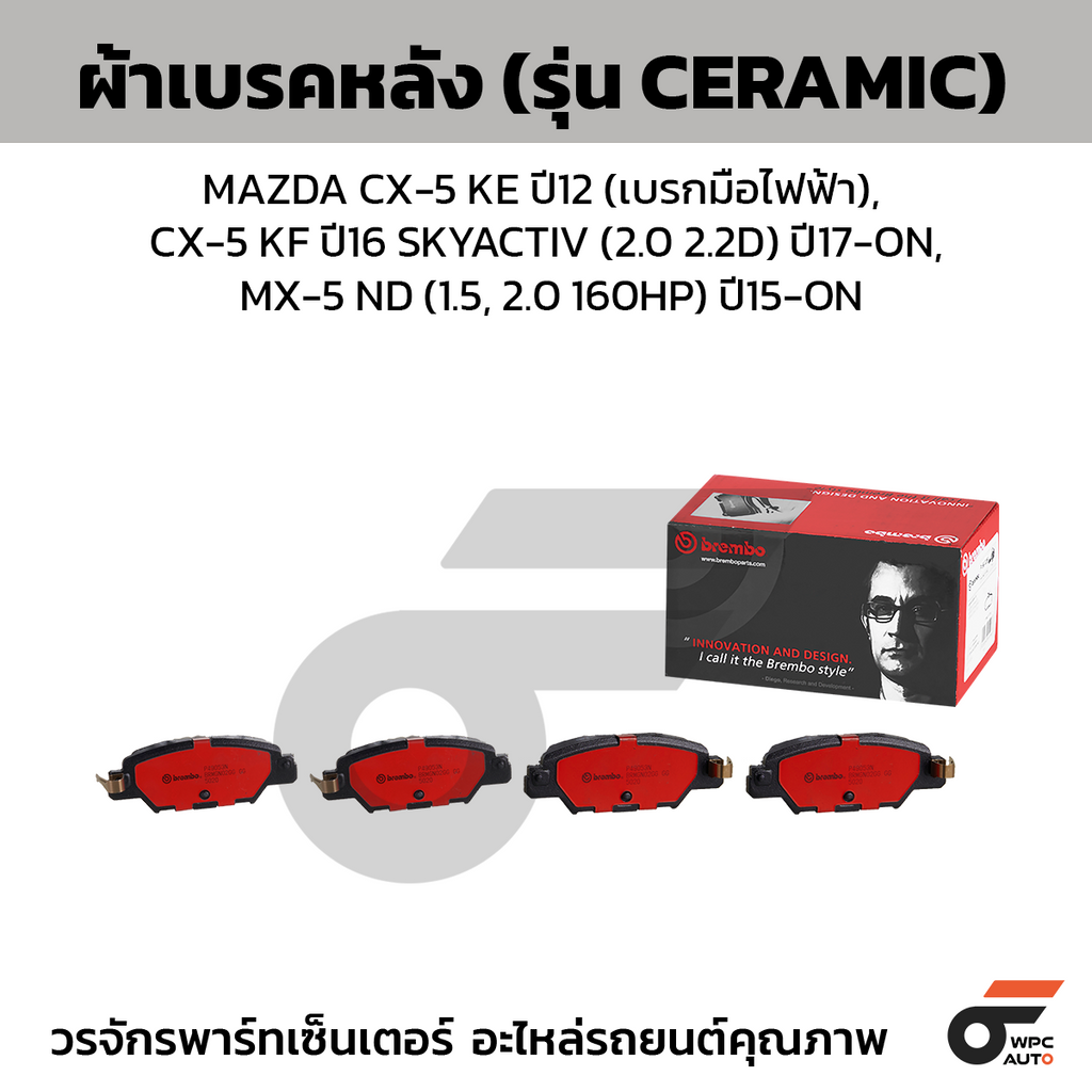 BREMBO ผ้าเบรคหลัง MAZDA CX-5 KE ปี12 (เบรกมือไฟฟ้า), CX-5 KF ปี16 SKYACTIV (2.0 2.2D) ปี17-ON, MX-5 ND (1.5, 2.0 160HP) ปี15-ON