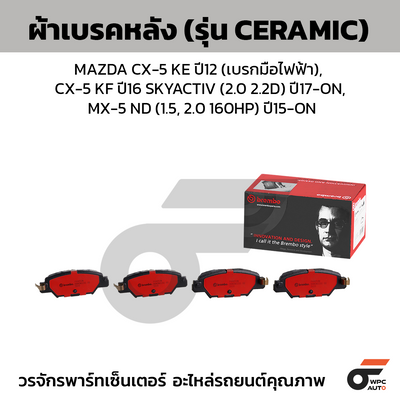 BREMBO ผ้าเบรคหลัง MAZDA CX-5 KE ปี12 (เบรกมือไฟฟ้า), CX-5 KF ปี16 SKYACTIV (2.0 2.2D) ปี17-ON, MX-5 ND (1.5, 2.0 160HP) ปี15-ON