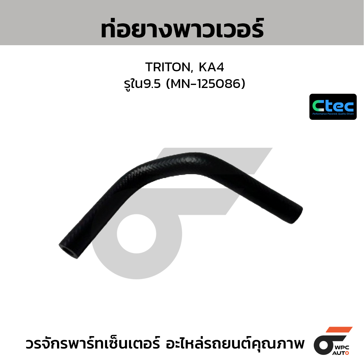 CTEC ท่อยางพาวเวอร์ TRITON, KA4  รูใน9.5 (MN-125086)