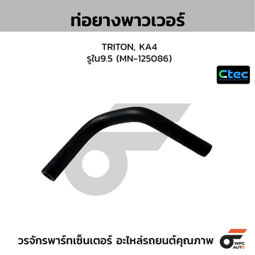 CTEC ท่อยางพาวเวอร์ TRITON, KA4  รูใน9.5 (MN-125086)
