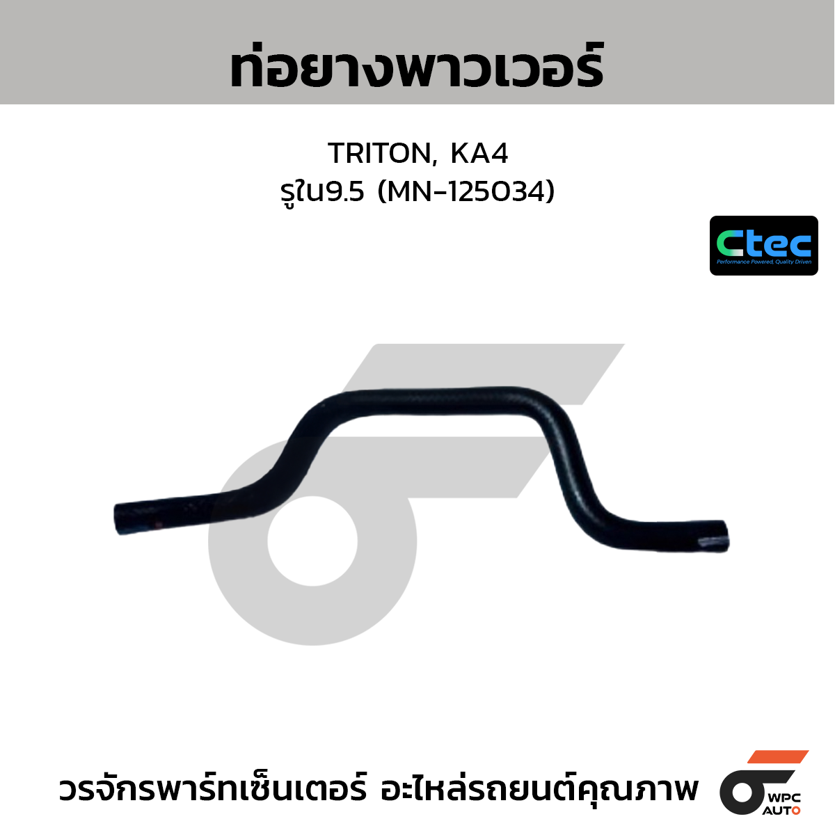 CTEC ท่อยางพาวเวอร์ TRITON, KA4  รูใน9.5 (MN-125034)