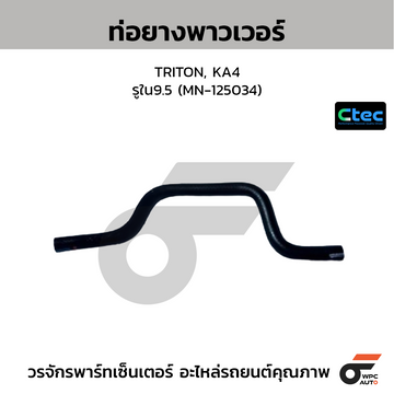 CTEC ท่อยางพาวเวอร์ TRITON, KA4  รูใน9.5 (MN-125034)