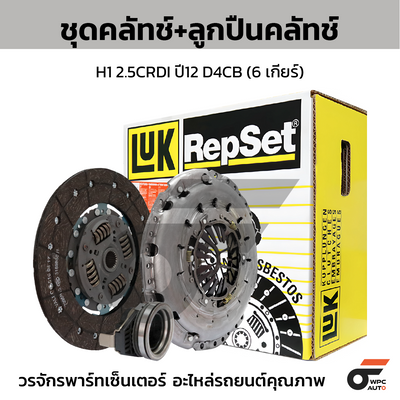 LUK ชุดคลัทช์+ลูกปืนคลัทช์ H1 2.5CRDI ปี12 D4CB (6 เกียร์)