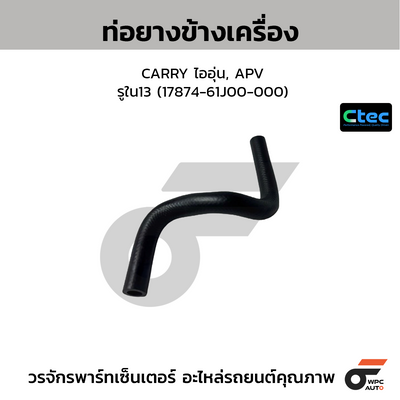 CTEC ท่อยางข้างเครื่อง CARRY ไออุ่น, APV  รูใน13 (17874-61J00-000)