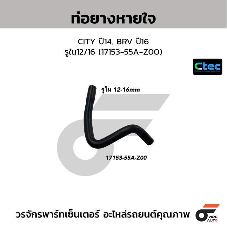 CTEC ท่อยางหายใจ CITY ปี14, BRV ปี16  รูใน12/16 (17153-55A-Z00)