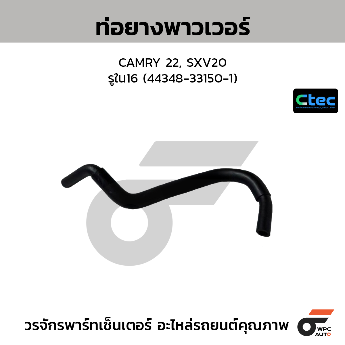 CTEC ท่อยางพาวเวอร์ CAMRY 22, SXV20  รูใน16 (44348-33150-1)