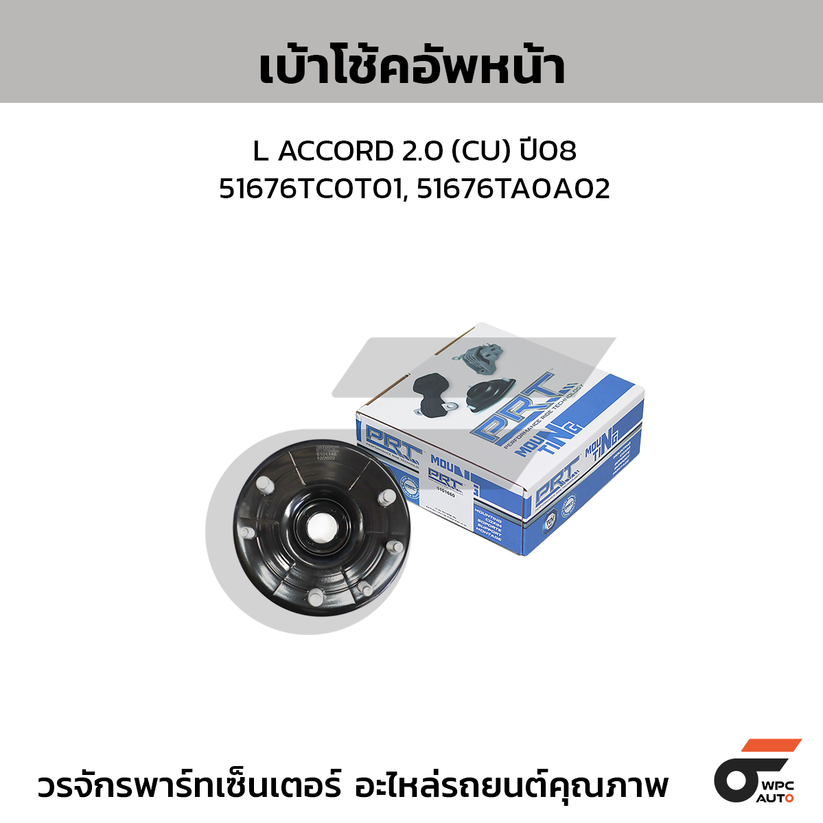 PRT เบ้าโช้คอัพหน้า L ACCORD 2.0 (CU) ปี08 | 51676TC0T01, 51676TA0A02
