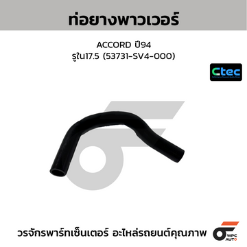 CTEC ท่อยางพาวเวอร์ ACCORD ปี94  รูใน17.5 (53731-SV4-000)