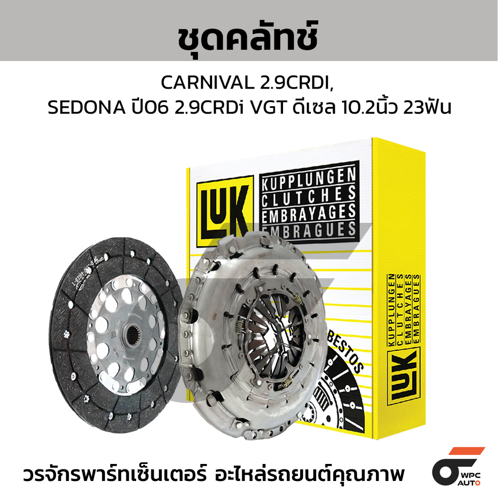 LUK ชุดคลัทช์ CARNIVAL 2.9CRDI, SEDONA ปี06 2.9CRDi VGT ดีเซล 10.2นิ้ว 23ฟัน