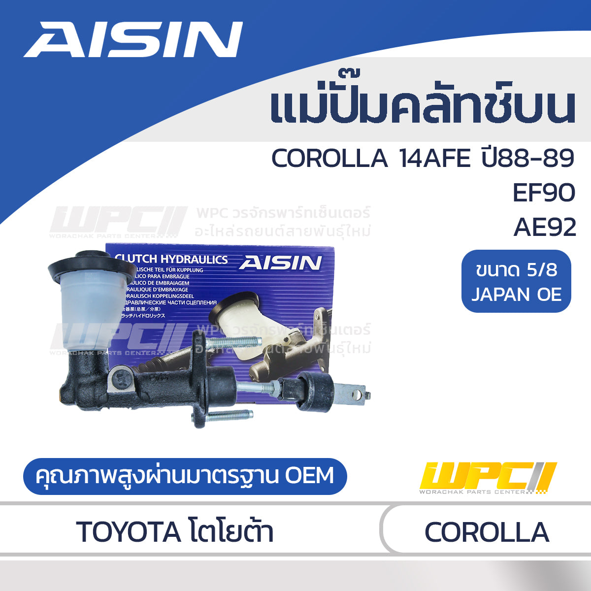 AISIN แม่ปั๊มคลัทช์บน เหล็กหล่อ COROLLA (1.6L)EF90, AE92, 4A-FE ปี88-89 |5/8 JAPAN OE