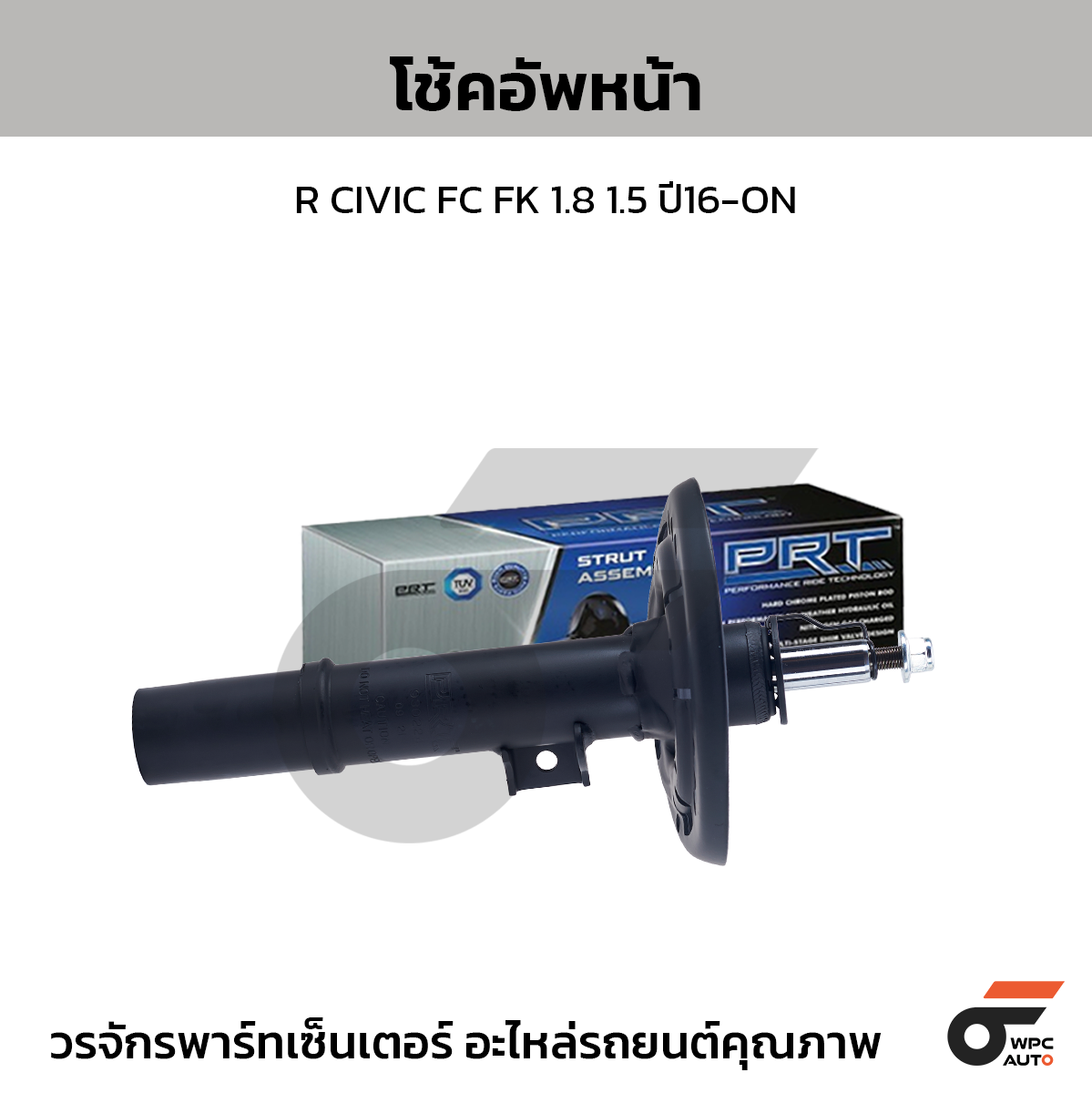 PRT โช้คอัพหน้า R CIVIC FC FK 1.8 1.5 ปี16-ON