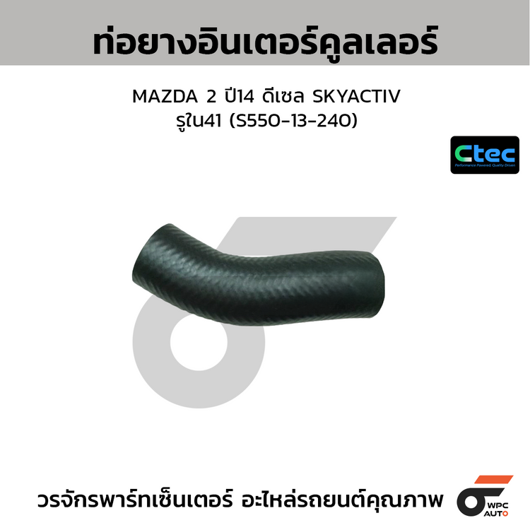 CTEC ท่อยางอินเตอร์คูลเลอร์ MAZDA 2 ปี14 ดีเซล SKYACTIV  รูใน41 (S550-13-240)