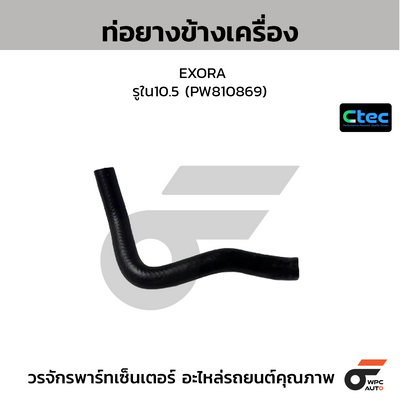 CTEC ท่อยางข้างเครื่อง EXORA  รูใน10.5 (PW810869)